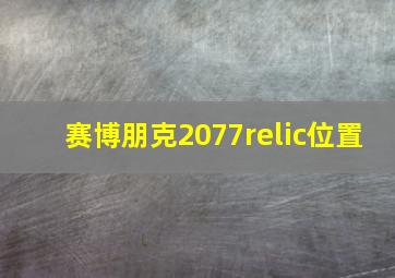 赛博朋克2077relic位置