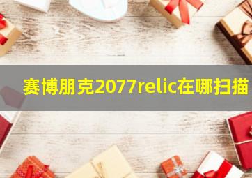 赛博朋克2077relic在哪扫描