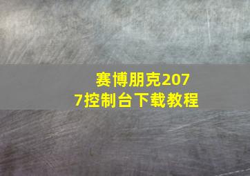 赛博朋克2077控制台下载教程