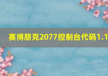 赛博朋克2077控制台代码1.1