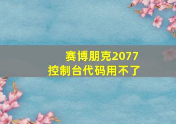 赛博朋克2077控制台代码用不了