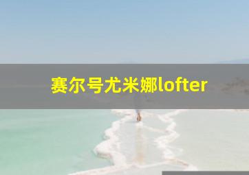 赛尔号尤米娜lofter