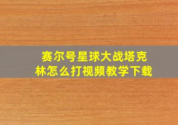 赛尔号星球大战塔克林怎么打视频教学下载