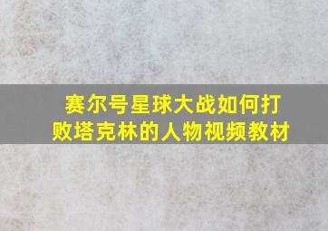 赛尔号星球大战如何打败塔克林的人物视频教材