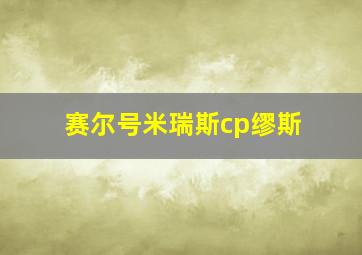 赛尔号米瑞斯cp缪斯