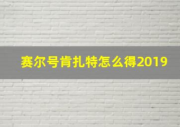 赛尔号肯扎特怎么得2019