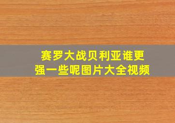 赛罗大战贝利亚谁更强一些呢图片大全视频