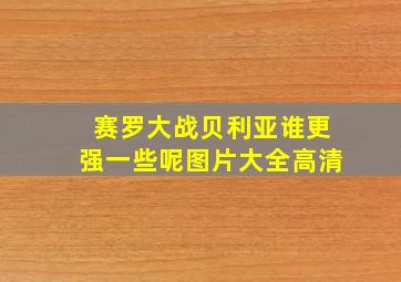 赛罗大战贝利亚谁更强一些呢图片大全高清