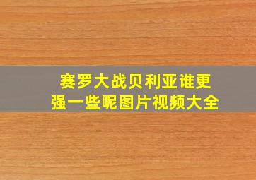 赛罗大战贝利亚谁更强一些呢图片视频大全