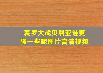 赛罗大战贝利亚谁更强一些呢图片高清视频