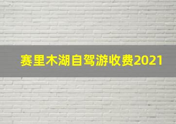 赛里木湖自驾游收费2021