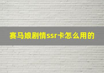 赛马娘剧情ssr卡怎么用的