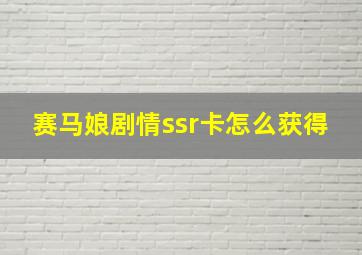 赛马娘剧情ssr卡怎么获得