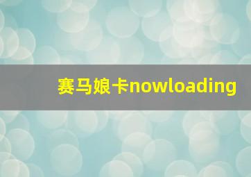 赛马娘卡nowloading