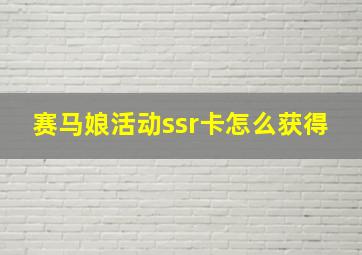 赛马娘活动ssr卡怎么获得