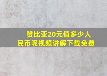 赞比亚20元值多少人民币呢视频讲解下载免费