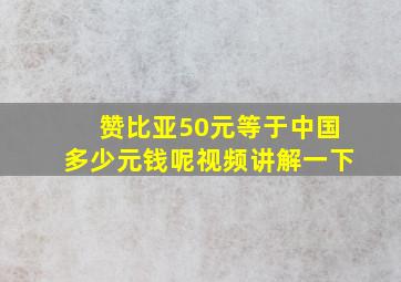 赞比亚50元等于中国多少元钱呢视频讲解一下