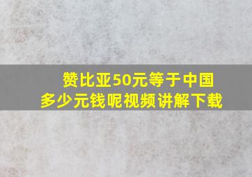 赞比亚50元等于中国多少元钱呢视频讲解下载