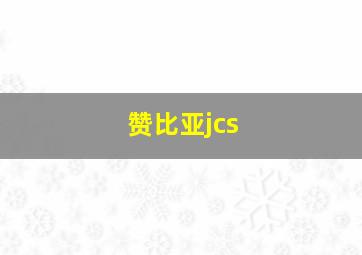 赞比亚jcs