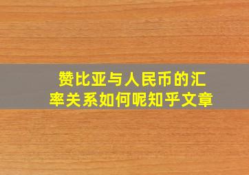 赞比亚与人民币的汇率关系如何呢知乎文章