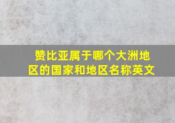 赞比亚属于哪个大洲地区的国家和地区名称英文