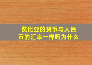 赞比亚的货币与人民币的汇率一样吗为什么