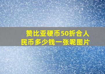 赞比亚硬币50折合人民币多少钱一张呢图片