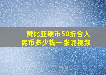 赞比亚硬币50折合人民币多少钱一张呢视频