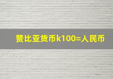 赞比亚货币k100=人民币