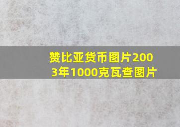 赞比亚货币图片2003年1000克瓦查图片