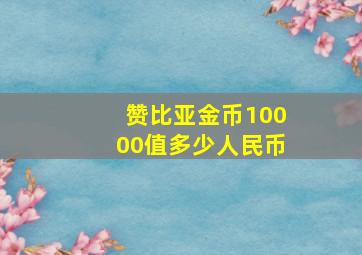 赞比亚金币10000值多少人民币