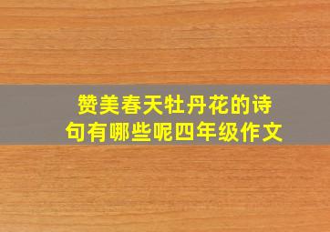 赞美春天牡丹花的诗句有哪些呢四年级作文