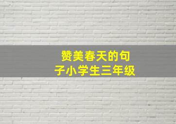 赞美春天的句子小学生三年级