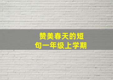 赞美春天的短句一年级上学期