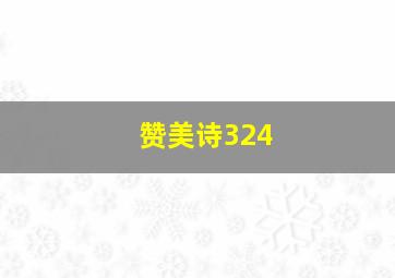 赞美诗324