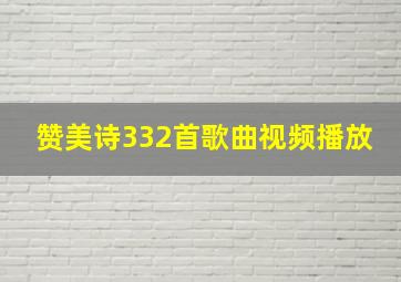 赞美诗332首歌曲视频播放