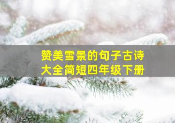 赞美雪景的句子古诗大全简短四年级下册