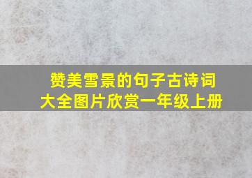 赞美雪景的句子古诗词大全图片欣赏一年级上册