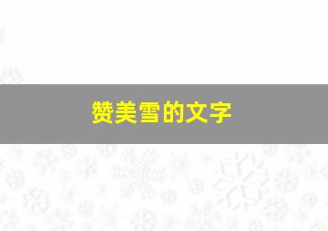 赞美雪的文字