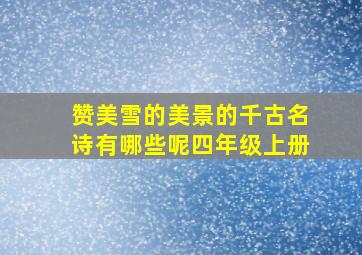 赞美雪的美景的千古名诗有哪些呢四年级上册