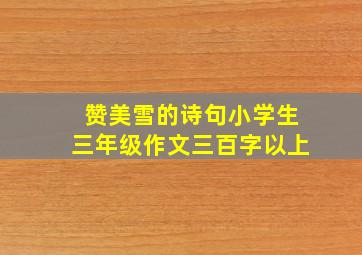 赞美雪的诗句小学生三年级作文三百字以上