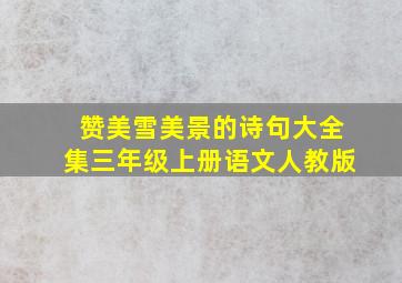 赞美雪美景的诗句大全集三年级上册语文人教版