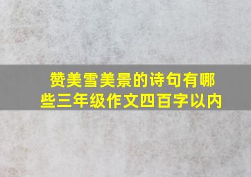 赞美雪美景的诗句有哪些三年级作文四百字以内