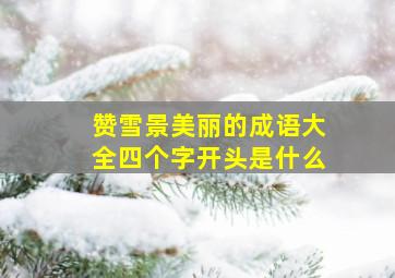 赞雪景美丽的成语大全四个字开头是什么