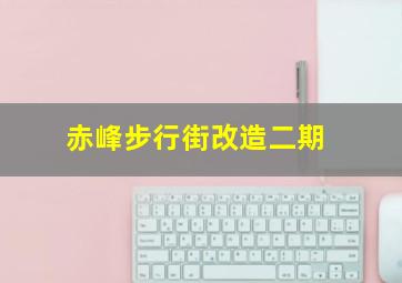 赤峰步行街改造二期