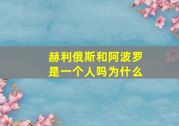 赫利俄斯和阿波罗是一个人吗为什么