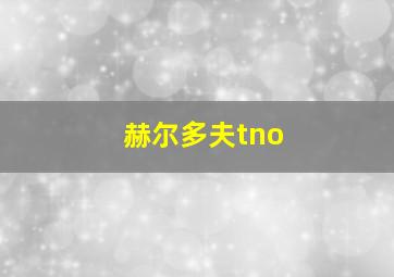 赫尔多夫tno