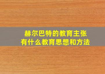 赫尔巴特的教育主张有什么教育思想和方法