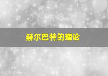 赫尔巴特的理论