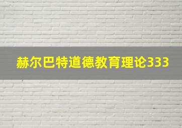 赫尔巴特道德教育理论333